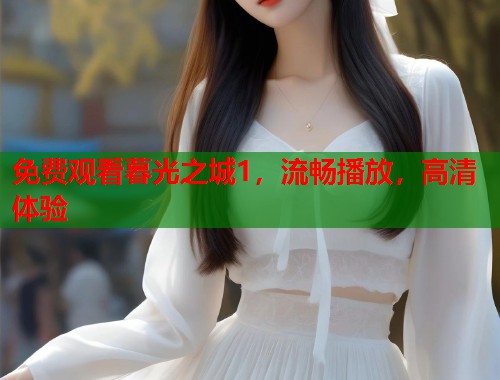 免费观看暮光之城1，流畅播放，高清体验