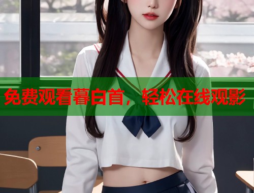 免费观看暮白首，轻松在线观影