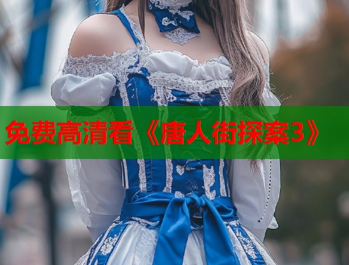 免费高清看《唐人街探案3》