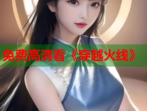 免费高清看《穿越火线》