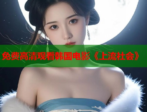 免费高清观看韩国电影《上流社会》