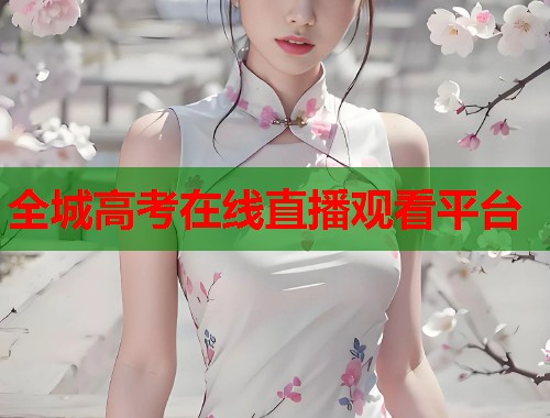 全城高考在线直播观看平台