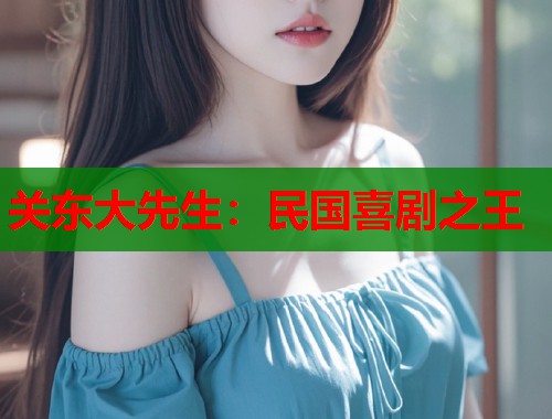 关东大先生：民国喜剧之王