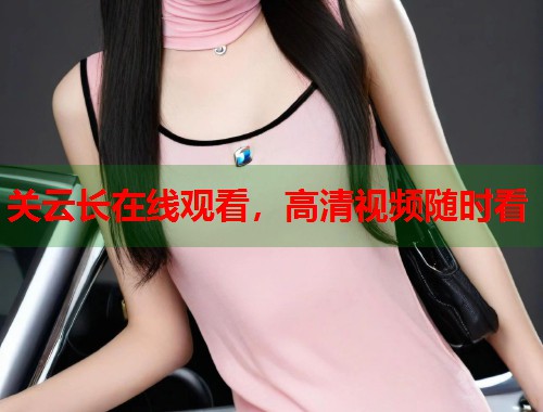 关云长在线观看，高清视频随时看