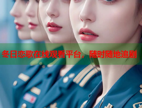 冬日恋歌在线观看平台，随时随地追剧
