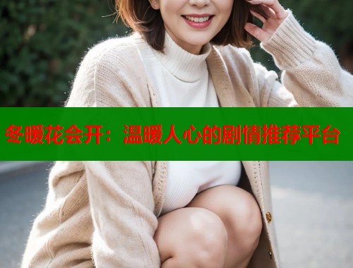 冬暖花会开：温暖人心的剧情推荐平台