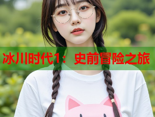 冰川时代1：史前冒险之旅