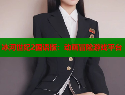 冰河世纪2国语版：动画冒险游戏平台