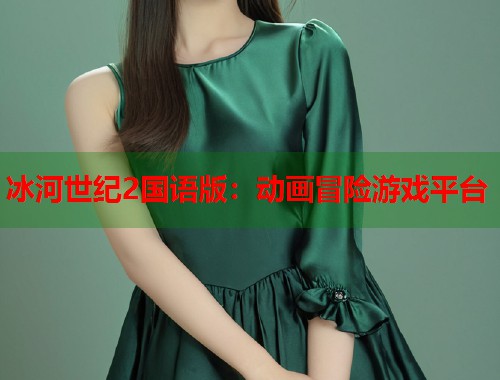 冰河世纪2国语版：动画冒险游戏平台