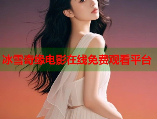 冰雪奇缘电影在线免费观看平台