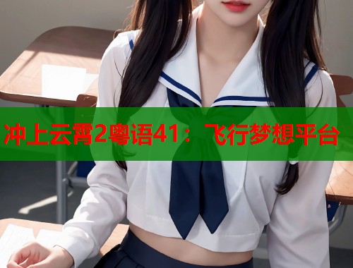 冲上云霄2粤语41：飞行梦想平台