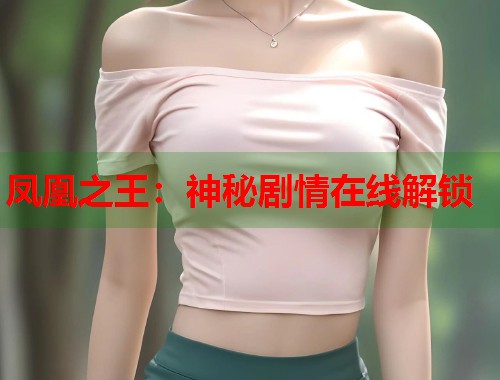 凤凰之王：神秘剧情在线解锁
