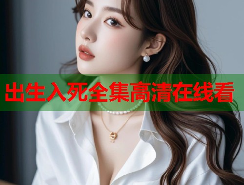 出生入死全集高清在线看