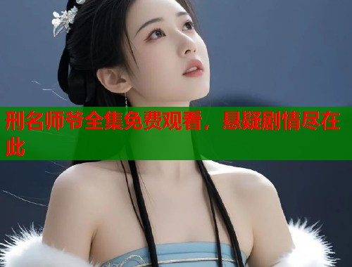 刑名师爷全集免费观看，悬疑剧情尽在此