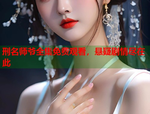刑名师爷全集免费观看，悬疑剧情尽在此