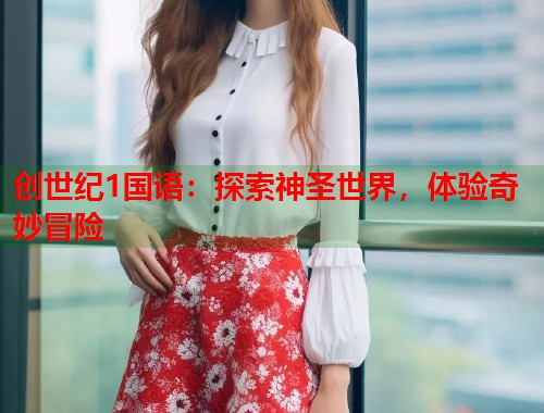 创世纪1国语：探索神圣世界，体验奇妙冒险