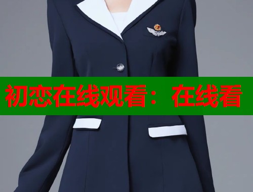 初恋在线观看：在线看