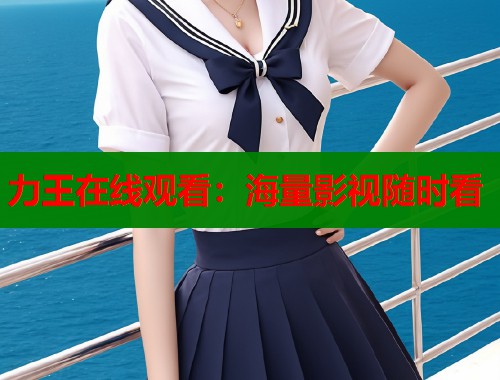 力王在线观看：海量影视随时看