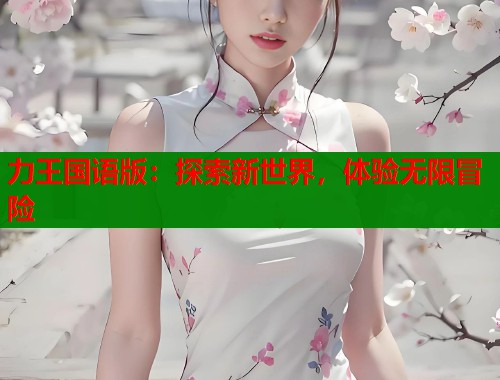力王国语版：探索新世界，体验无限冒险