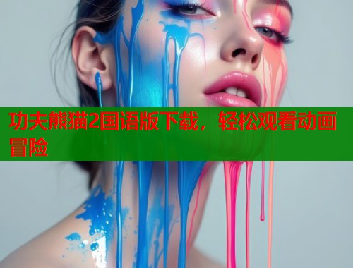 功夫熊猫2国语版下载，轻松观看动画冒险