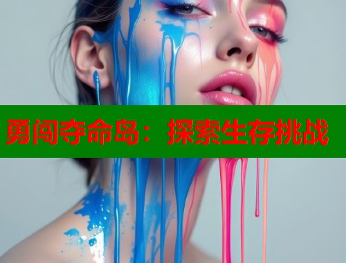勇闯夺命岛：探索生存挑战