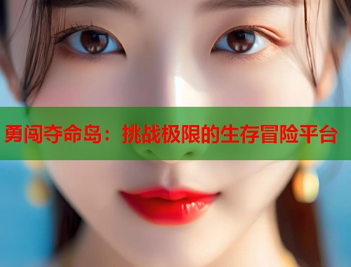 勇闯夺命岛：挑战极限的生存冒险平台
