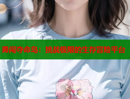 勇闯夺命岛：挑战极限的生存冒险平台