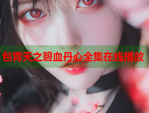 包青天之碧血丹心全集在线播放