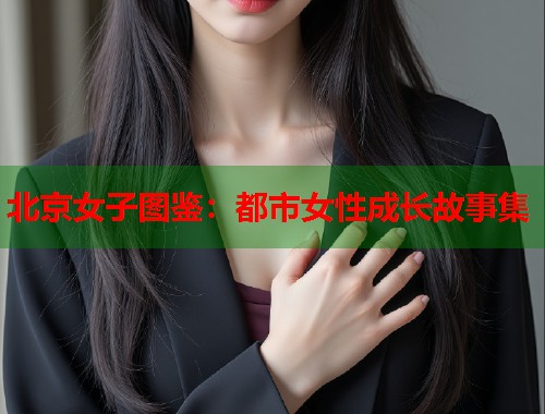 北京女子图鉴：都市女性成长故事集