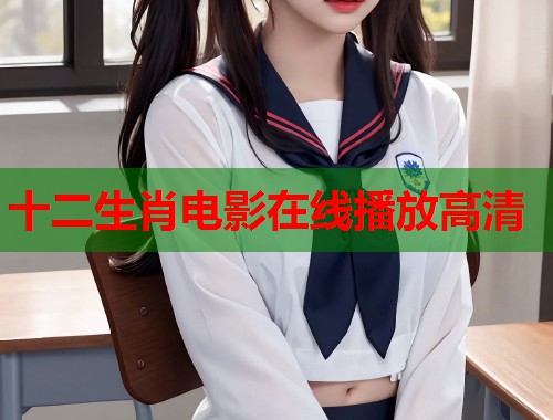 十二生肖电影在线播放高清