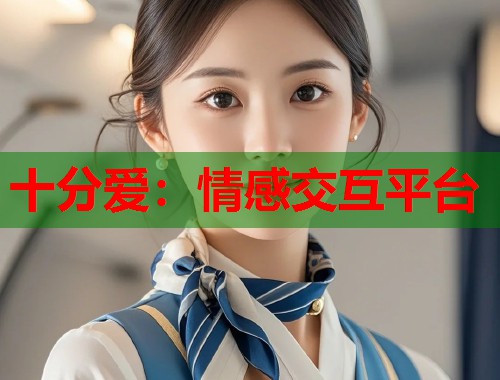 十分爱：情感交互平台