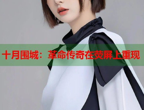 十月围城：革命传奇在荧屏上重现