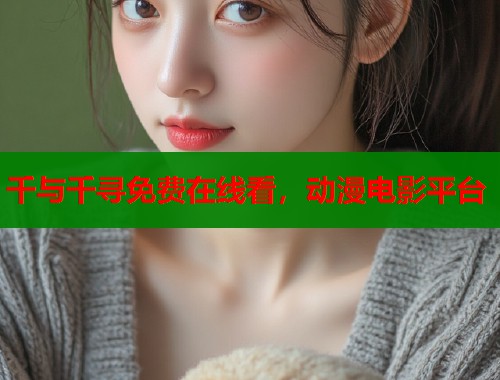 千与千寻免费在线看，动漫电影平台