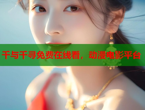 千与千寻免费在线看，动漫电影平台