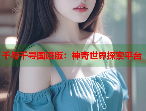 千与千寻国语版：神奇世界探索平台