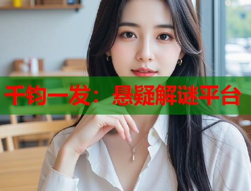 千钧一发：悬疑解谜平台