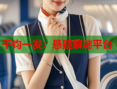 千钧一发：悬疑解谜平台