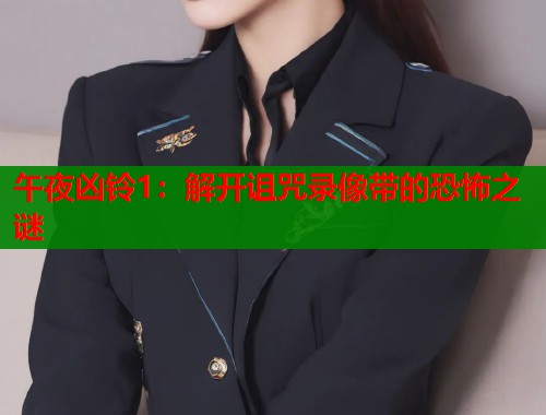 午夜凶铃1：解开诅咒录像带的恐怖之谜