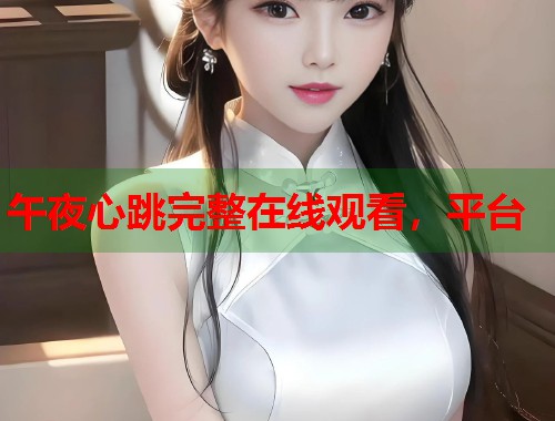 午夜心跳完整在线观看，平台