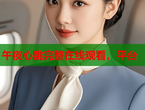 午夜心跳完整在线观看，平台
