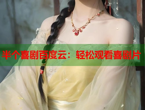 半个喜剧百度云：轻松观看喜剧片