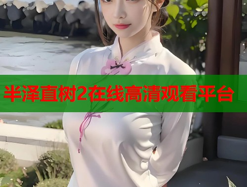 半泽直树2在线高清观看平台