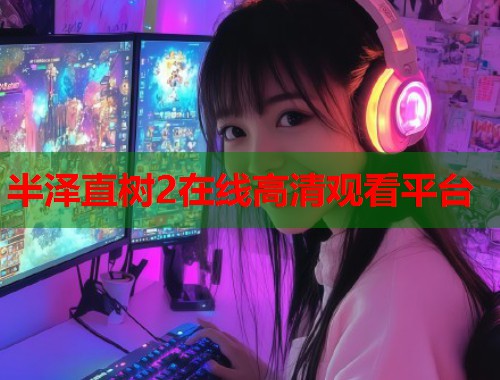 半泽直树2在线高清观看平台