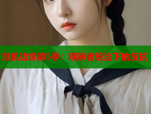 危机边缘第5季：观察者统治下的反抗