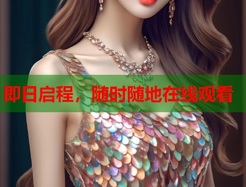 即日启程，随时随地在线观看