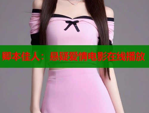 卿本佳人：悬疑爱情电影在线播放
