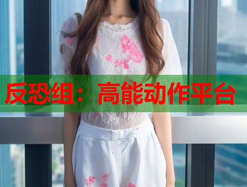 反恐组：高能动作平台