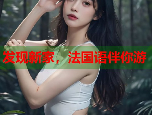 发现新家，法国语伴你游