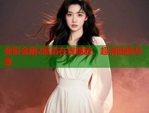 变形金刚2高清在线播放，超清画质尽享