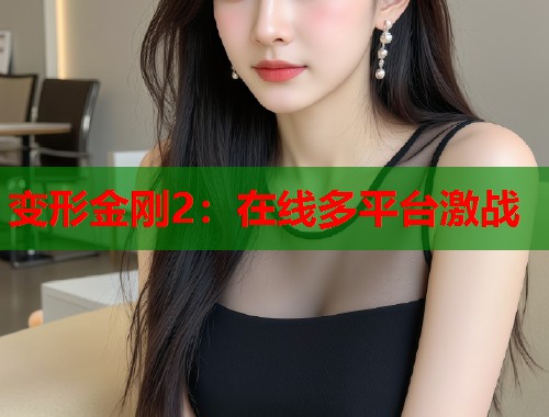 变形金刚2：在线多平台激战